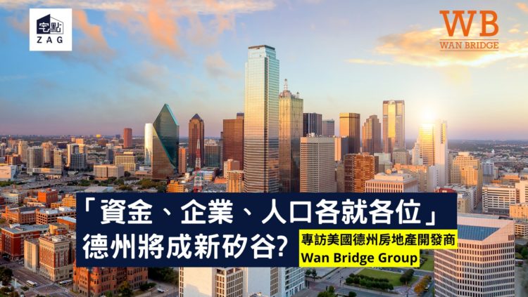 德州將成新矽谷-專訪美國德州房地產開發商Wan-Bridge-Group-宅點