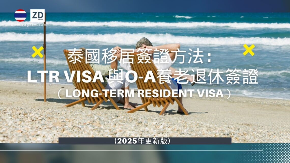泰國移居簽證最新方法：LTR  VISA與O-A養老退休簽證 (2025年更新版)