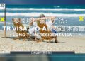 泰國移居簽證最新方法：LTR  VISA與O-A養老退休簽證 (2025年更新版)