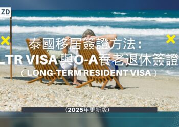 泰國移居簽證最新方法：LTR  VISA與O-A養老退休簽證 (2025年更新版)