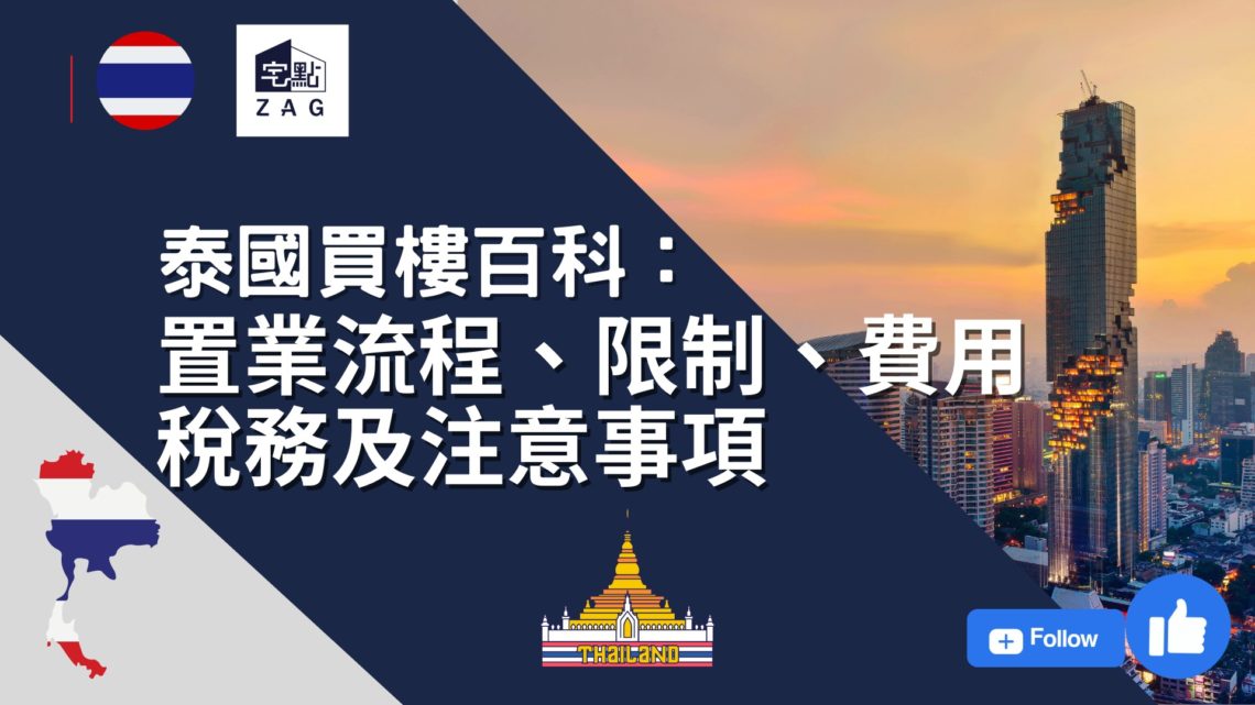 2025【泰國買樓百科全攻略】置業流程、限制、相關費用、稅務及注意事項