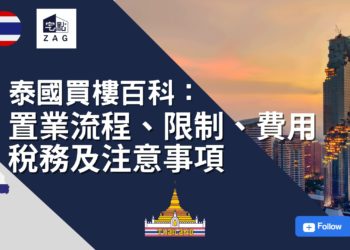 2025【泰國買樓百科全攻略】置業流程、限制、相關費用、稅務及注意事項