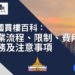 2025【泰國買樓百科全攻略】置業流程、限制、相關費用、稅務及注意事項