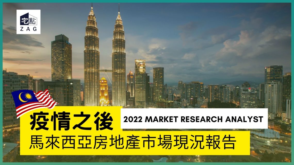 疫情之後，馬來西亞的房地產市場現況(2022年)