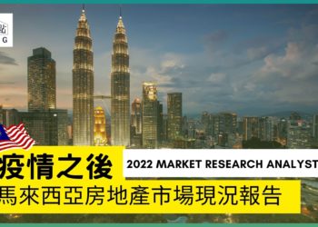 疫情之後,馬來西亞的房地產市場現況(2022年)