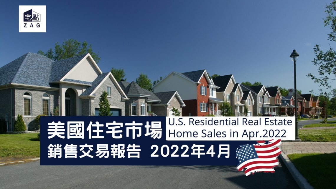 2022年4月全美住宅市場銷售簡報