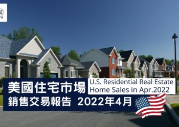 2022年4月全美住宅市場銷售簡報