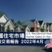 2022年4月全美住宅市場銷售簡報