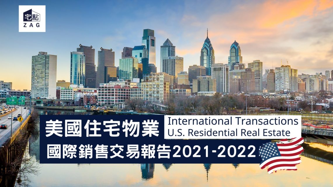 美國住宅物業國際銷售交易報告2021-2022