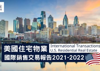 美國住宅物業國際銷售交易報告2021-2022