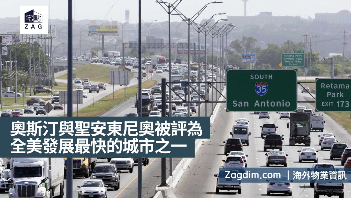 奧斯汀與聖安東尼奧被國際房地產機構評為全美發展最快的城市之一