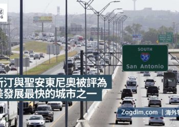 奧斯汀與聖安東尼奧被國際房地產機構評為全美發展最快的城市之一