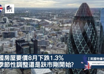 英國房屋要價8月下趺1.3% 是季節性調整還是跌市剛開始?