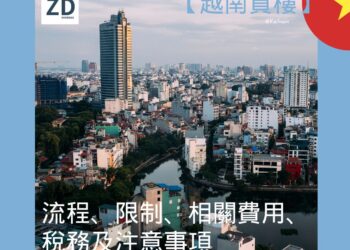 【越南買樓百科】流程、限制、相關費用、稅務及注意事項