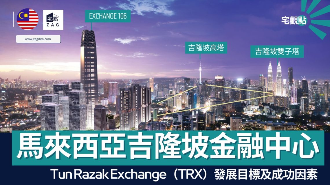 馬來西亞吉隆坡金融中心 Tun Razak Exchange (TRX)的發展目標及成功因素