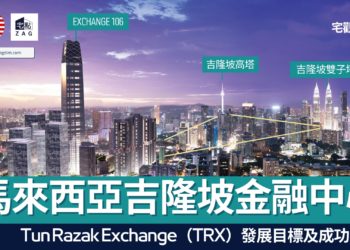 馬來西亞吉隆坡金融中心 Tun Razak Exchange (TRX)的發展目標及成功因素