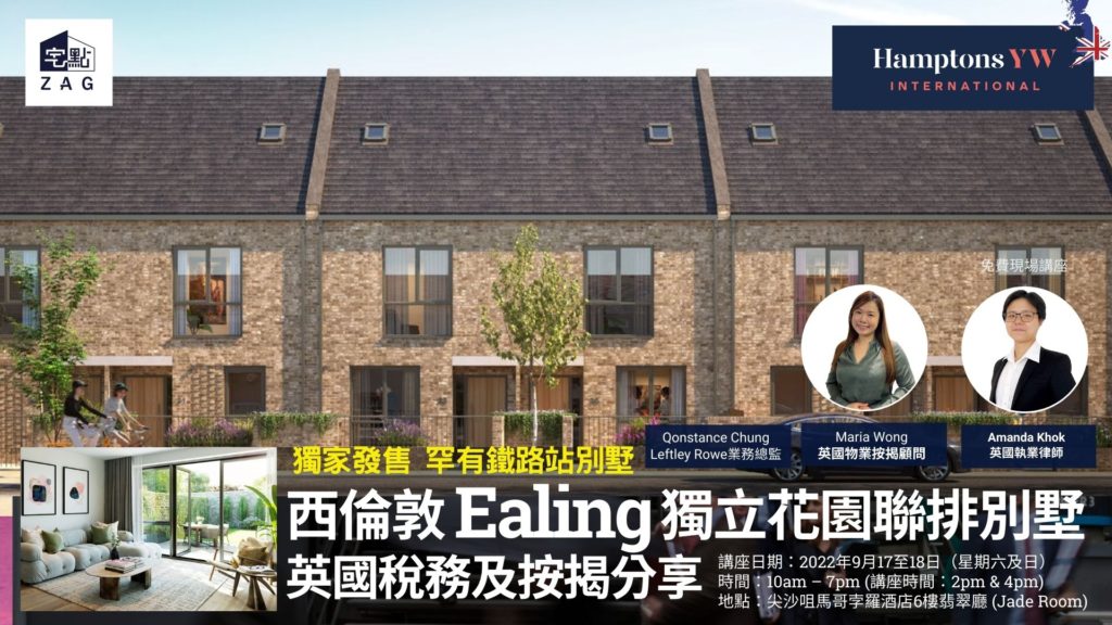 特約｜【英國西倫敦】獨家發售Ealing 獨立花園聯排別墅展銷會