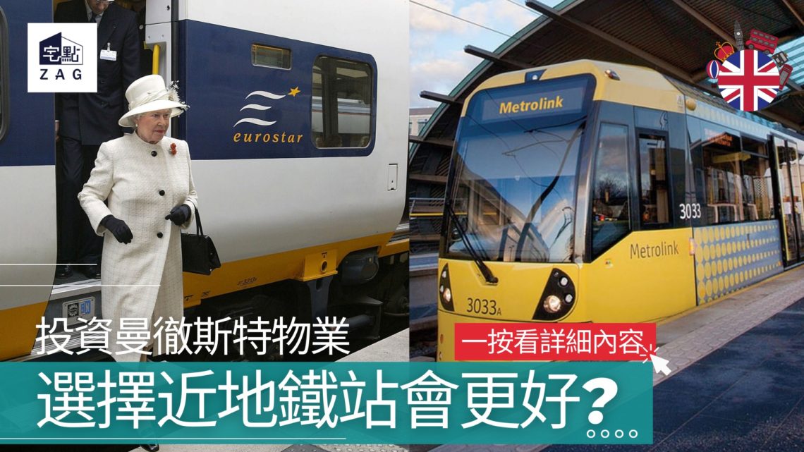 投資曼徹斯特物業時選擇近地鐵站會更好?