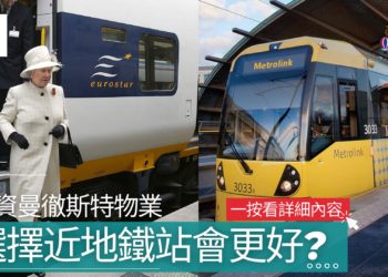 投資曼徹斯特物業時選擇近地鐵站會更好?