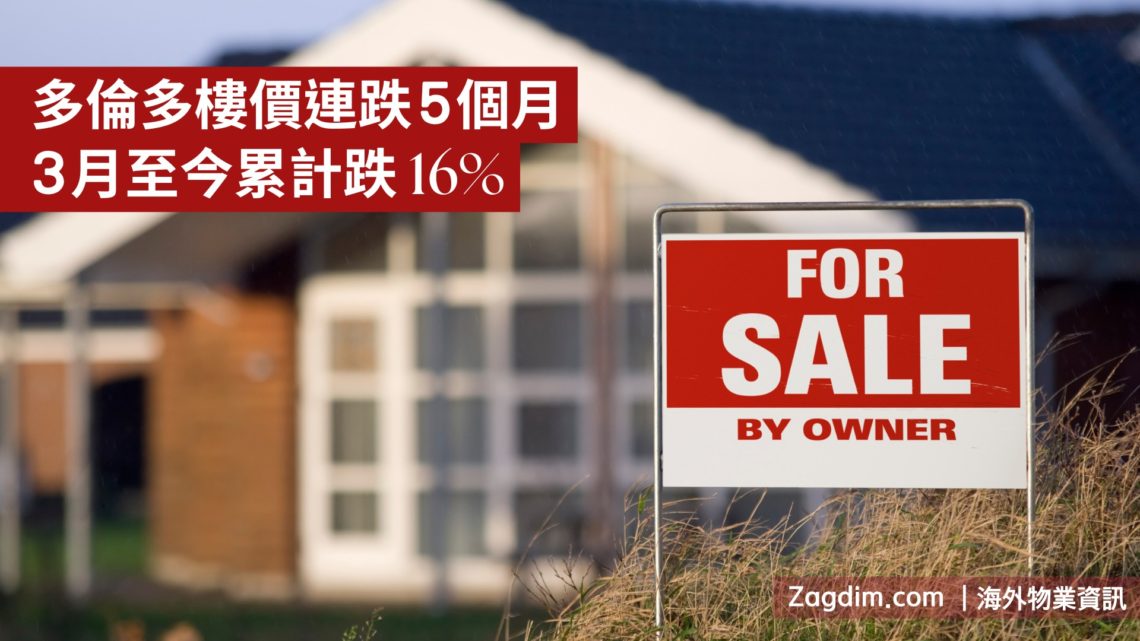 多倫多樓價連跌5個月3月至今累計跌幅16創下自5年-Zagdim-宅點