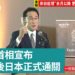 岸田首相宣布10月開始正式通關
