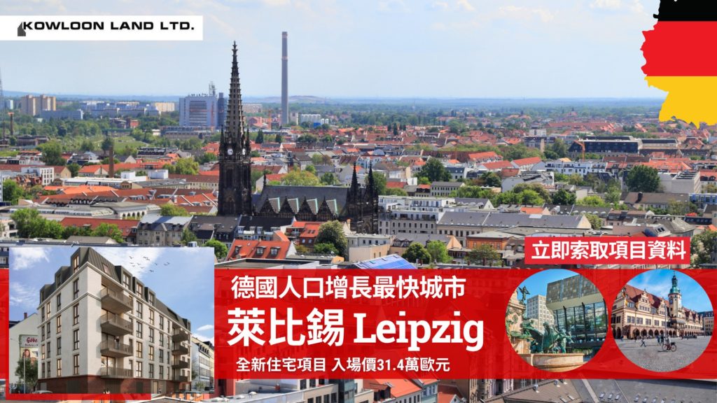 德國萊比錫人口增長最快城市-Zagdim-宅點-