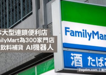 日本便利店FamilyMart為300家門店引入飲料補貨AI機器人-宅點-ZAGDIM