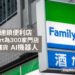 日本便利店FamilyMart為300家門店引入飲料補貨AI機器人-宅點-ZAGDIM