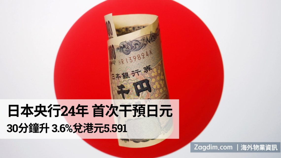 日本央行24年首次干預日元,30分鐘升3.6% 兌港元5.591