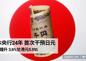 日本央行24年首次干預日元,30分鐘升3.6% 兌港元5.591