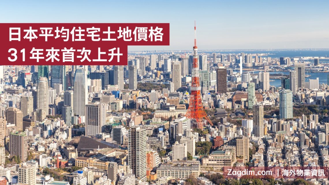 日本平均住宅土地價格31年來首次上升