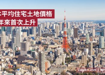 日本平均住宅土地價格31年來首次上升