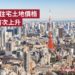 日本平均住宅土地價格31年來首次上升