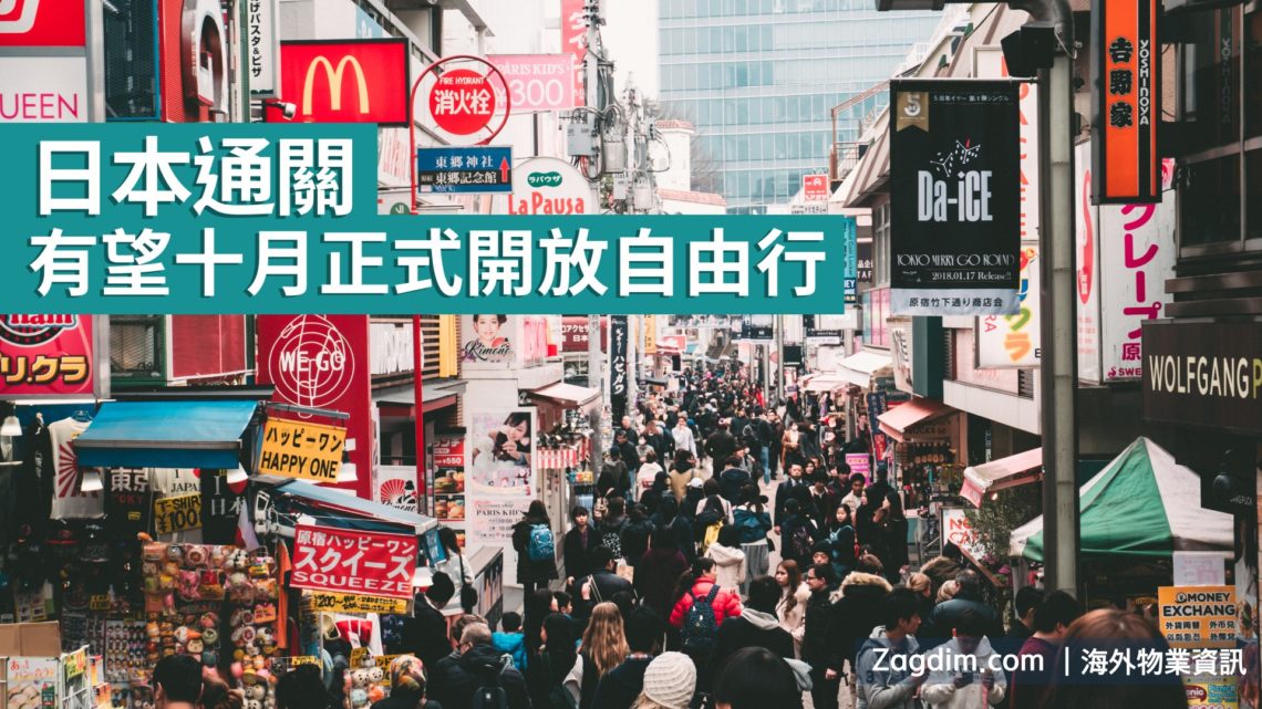 日本通關-十月正式開放自由行-Zagdim-宅點