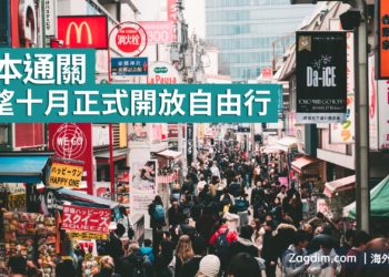日本通關-十月正式開放自由行-Zagdim-宅點
