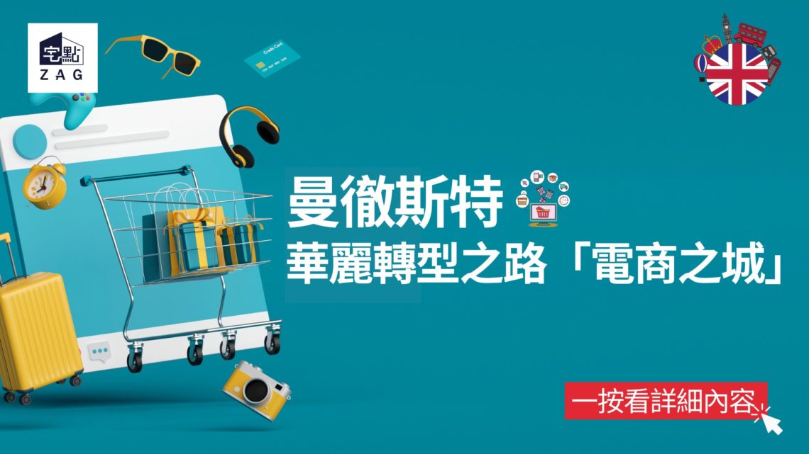 曼徹斯特的華麗轉型之路電商之城Zagdim-宅點