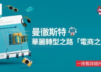 曼徹斯特的華麗轉型之路電商之城Zagdim-宅點