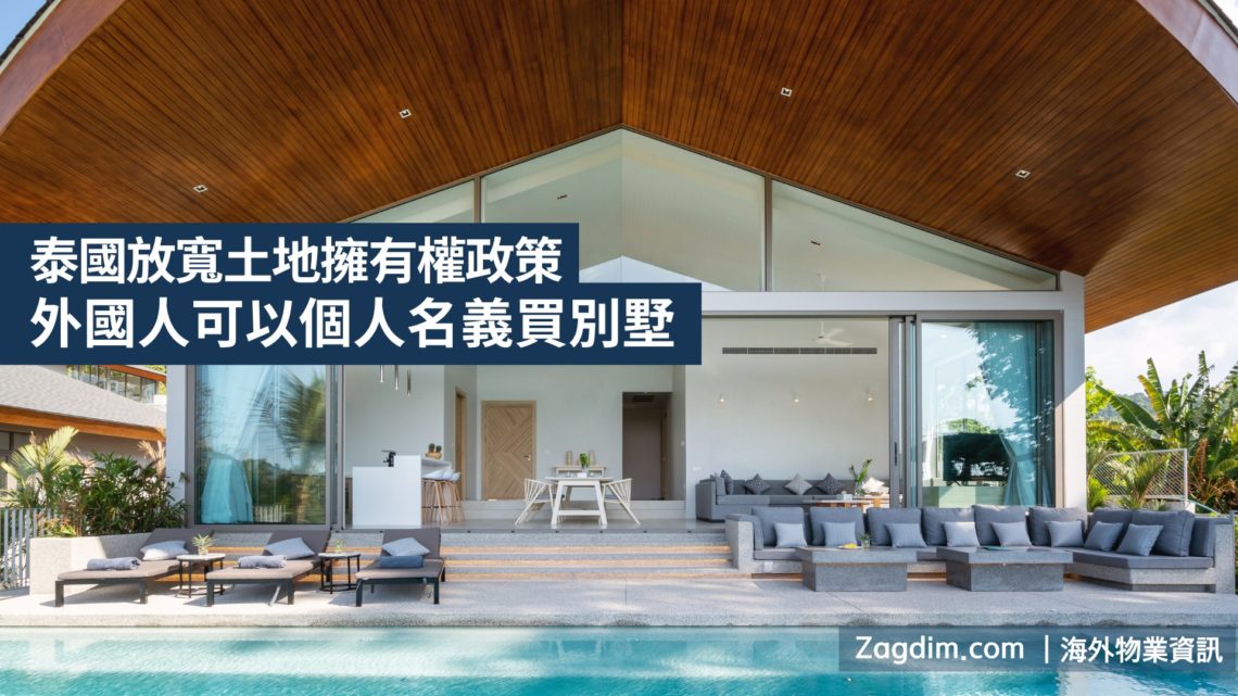 泰國放寬土地擁有權政策-外國人可以個人名義買別墅宅點-ZAGDIM