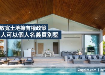 泰國放寬土地擁有權政策-外國人可以個人名義買別墅宅點-ZAGDIM