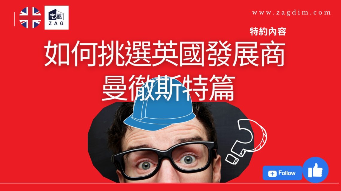 英國發展商篇 曼徹斯特Salboy
