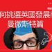 英國發展商篇 曼徹斯特Salboy