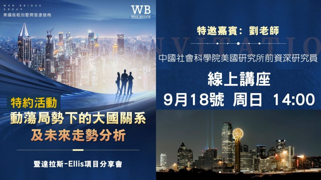 特約｜【美國德州】大國關係及未來走勢分析