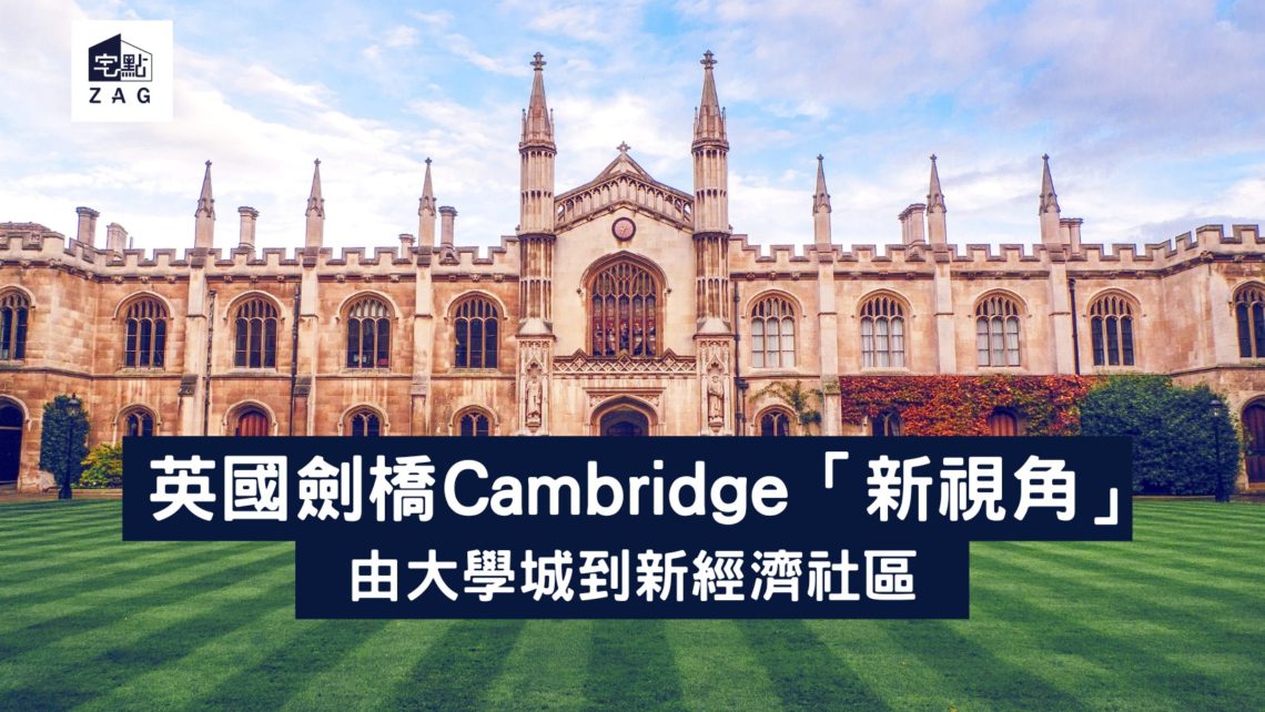 英國劍橋Cambridge-新視角-大學城-新經濟-Zagdim