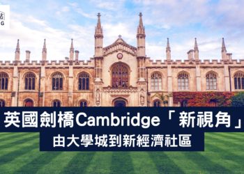 英國劍橋Cambridge-新視角-大學城-新經濟-Zagdim