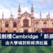 英國劍橋Cambridge-新視角-大學城-新經濟-Zagdim