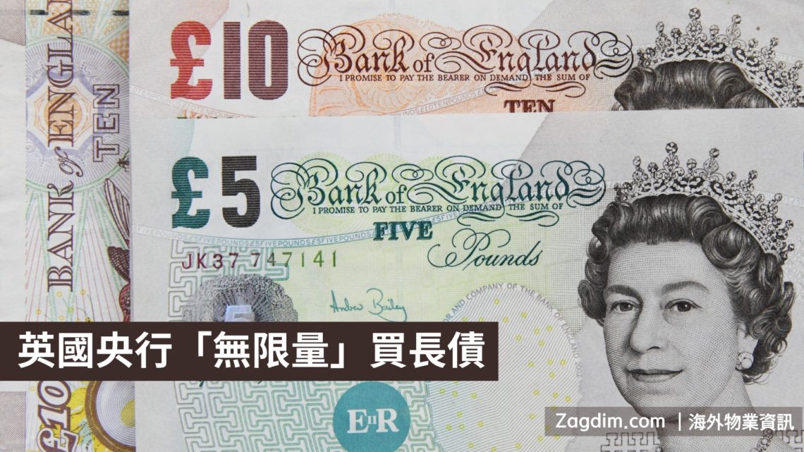 英國央行「無限量」買長債