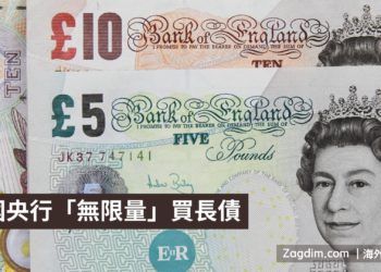 英國央行「無限量」買長債