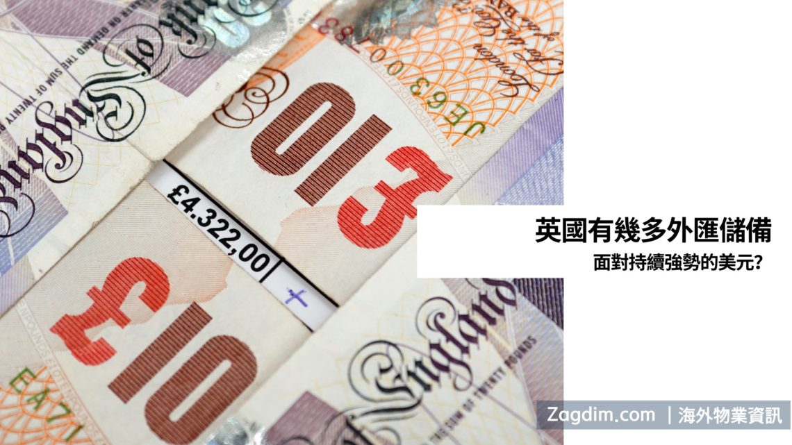 英國有幾多外匯儲備面對強勢美元-2-Zagdim-宅點.