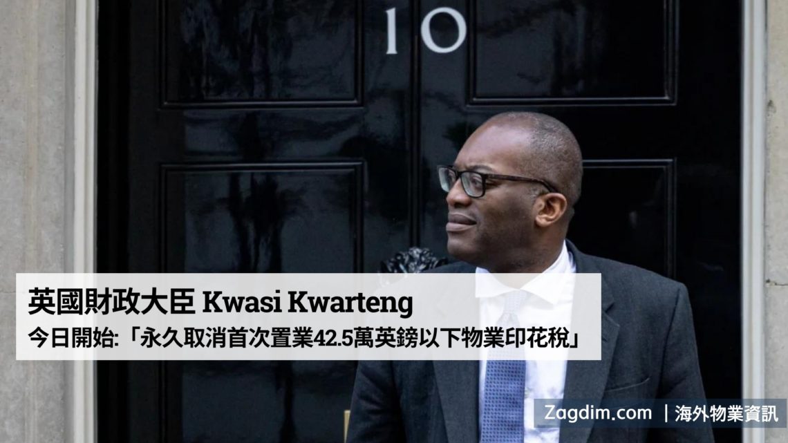 英國永久取消首次置業42萬5千英鎊以下物業印花稅-Zagdim宅點