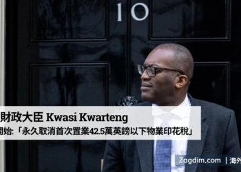 英國永久取消首次置業42萬5千英鎊以下物業印花稅-Zagdim宅點